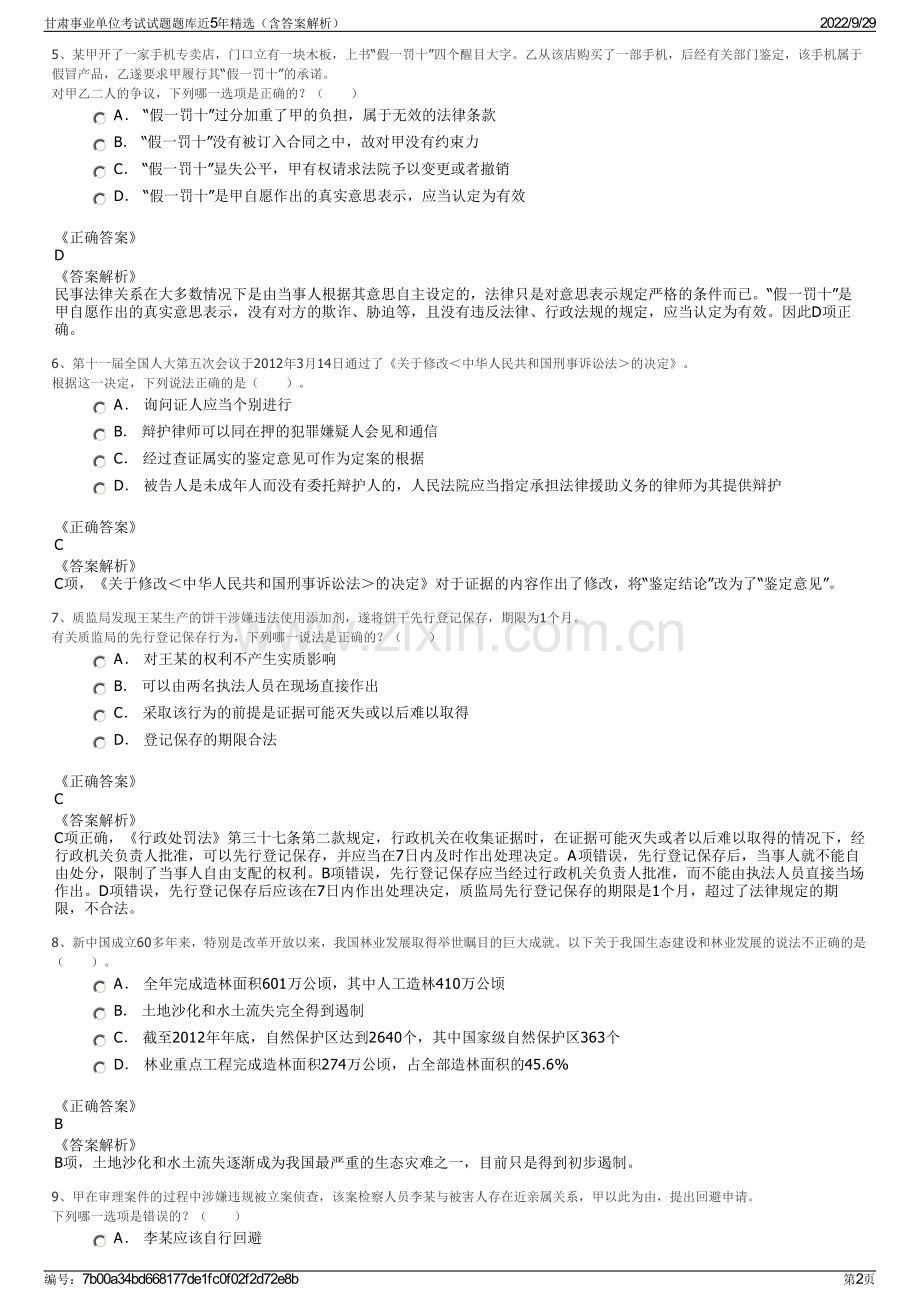 甘肃事业单位考试试题题库近5年精选（含答案解析）.pdf_第2页