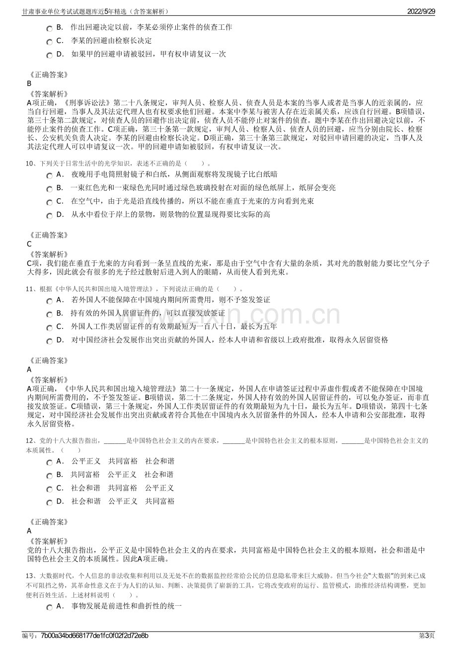 甘肃事业单位考试试题题库近5年精选（含答案解析）.pdf_第3页