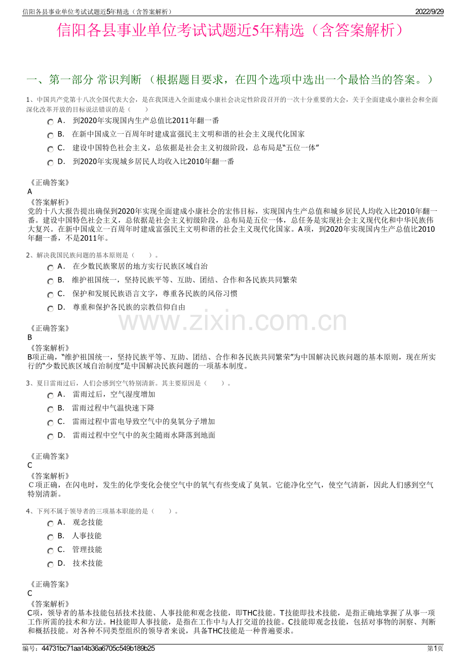 信阳各县事业单位考试试题近5年精选（含答案解析）.pdf_第1页