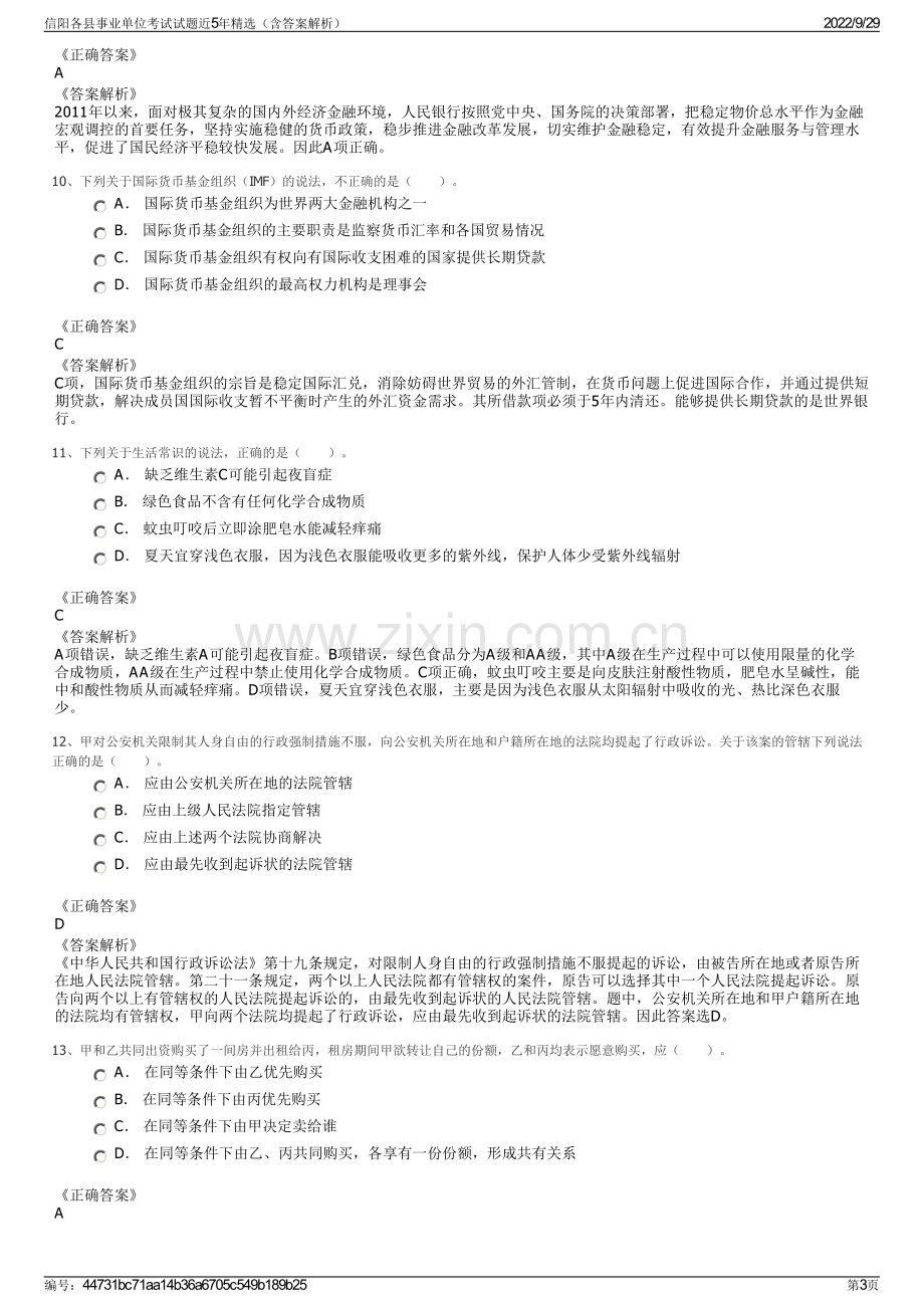 信阳各县事业单位考试试题近5年精选（含答案解析）.pdf_第3页