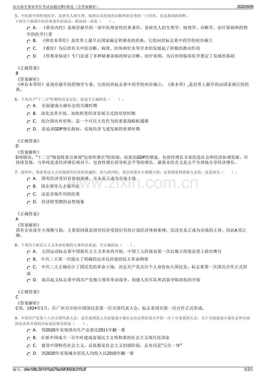 汕头海关事业单位考试试题近5年精选（含答案解析）.pdf_第2页