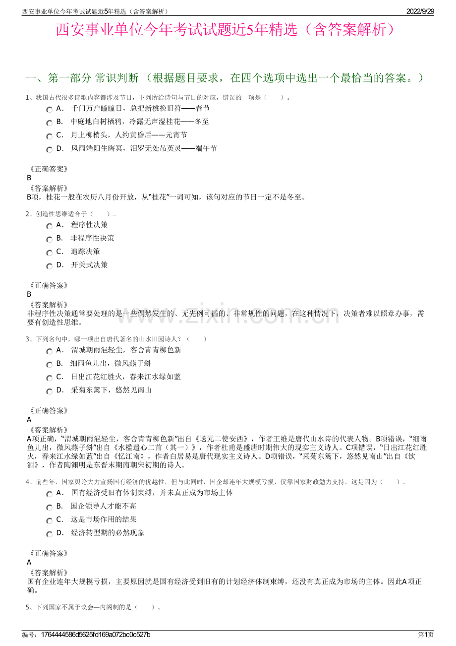 西安事业单位今年考试试题近5年精选（含答案解析）.pdf_第1页