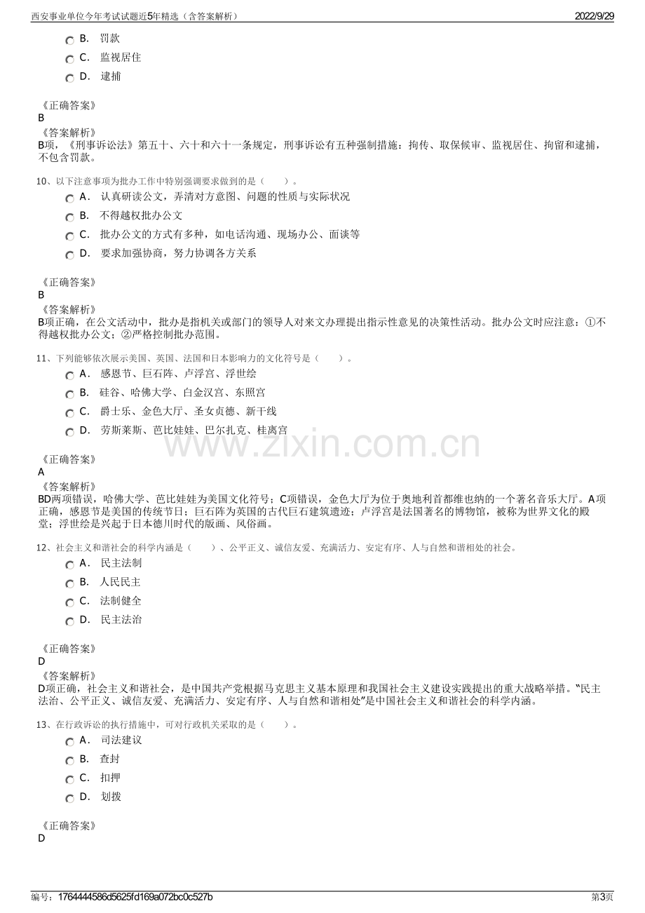 西安事业单位今年考试试题近5年精选（含答案解析）.pdf_第3页