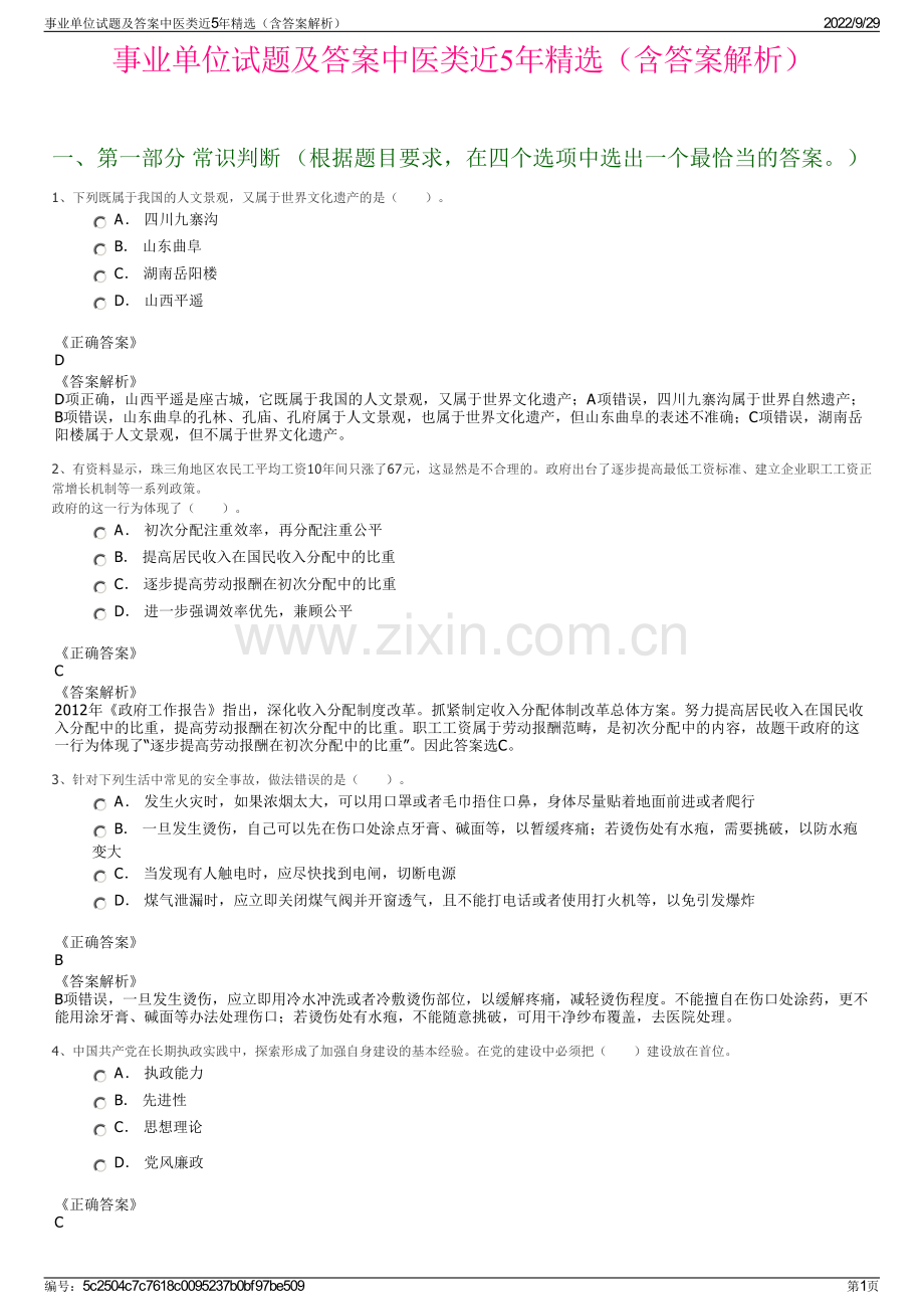 事业单位试题及答案中医类近5年精选（含答案解析）.pdf_第1页