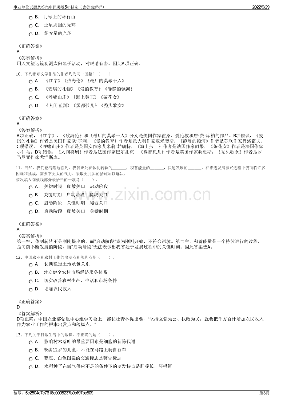 事业单位试题及答案中医类近5年精选（含答案解析）.pdf_第3页