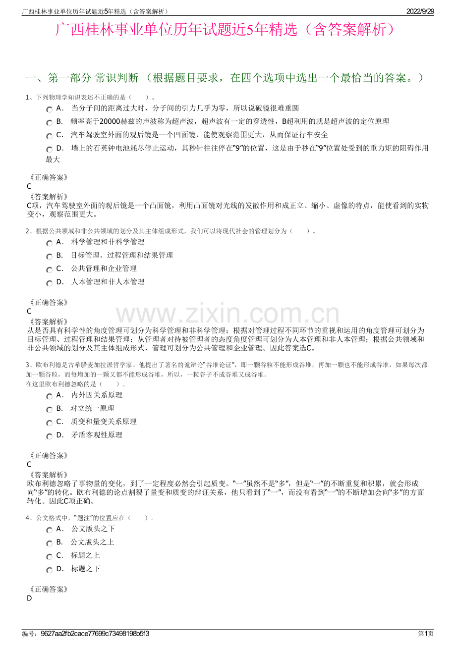 广西桂林事业单位历年试题近5年精选（含答案解析）.pdf_第1页