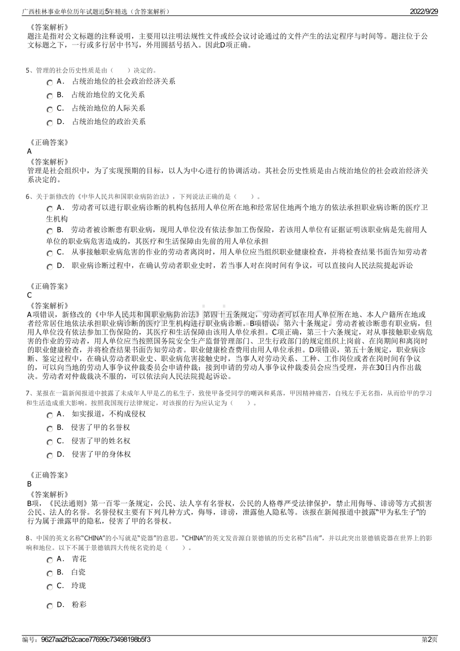 广西桂林事业单位历年试题近5年精选（含答案解析）.pdf_第2页