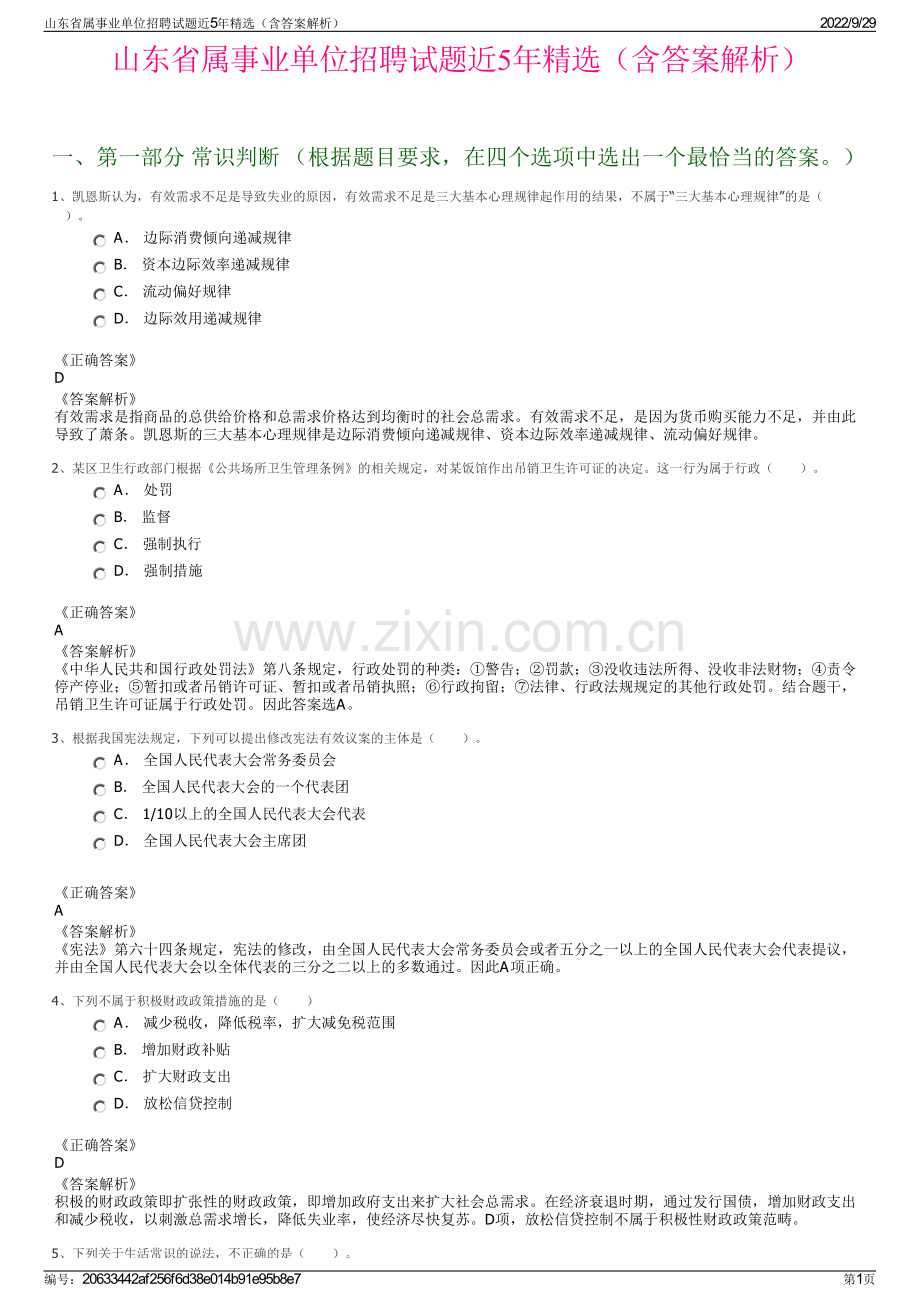 山东省属事业单位招聘试题近5年精选（含答案解析）.pdf_第1页