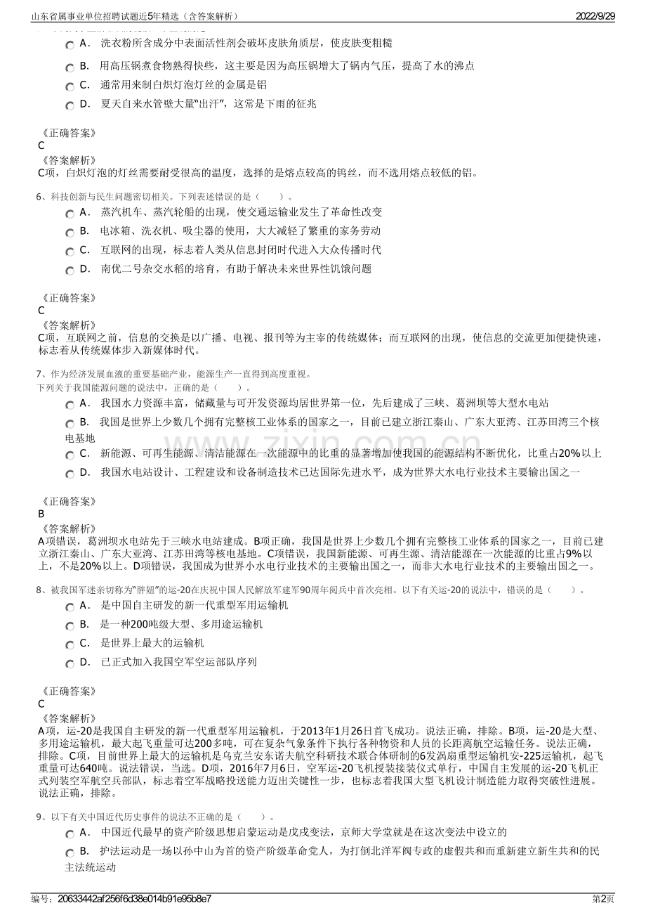 山东省属事业单位招聘试题近5年精选（含答案解析）.pdf_第2页