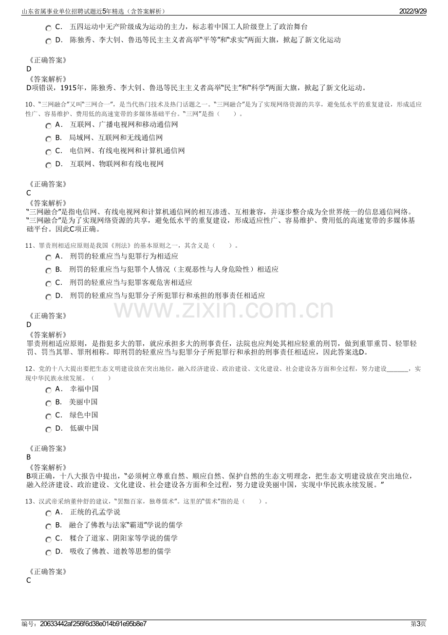 山东省属事业单位招聘试题近5年精选（含答案解析）.pdf_第3页