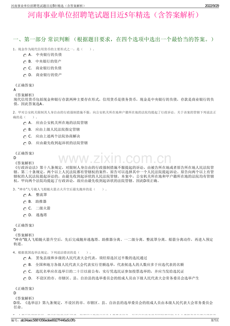 河南事业单位招聘笔试题目近5年精选（含答案解析）.pdf_第1页