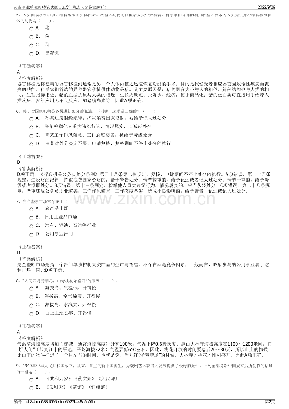 河南事业单位招聘笔试题目近5年精选（含答案解析）.pdf_第2页