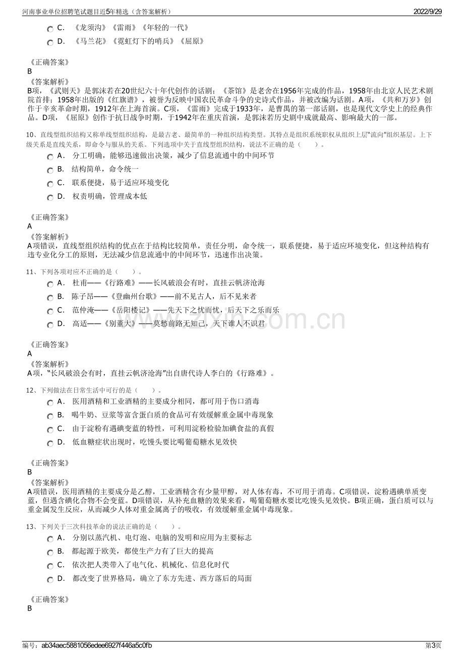 河南事业单位招聘笔试题目近5年精选（含答案解析）.pdf_第3页