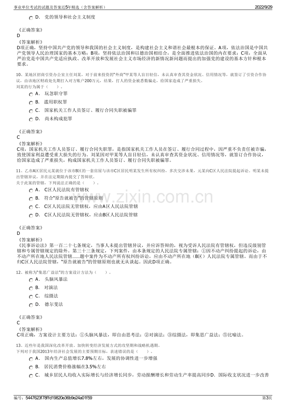 事业单位考试的试题及答案近5年精选（含答案解析）.pdf_第3页