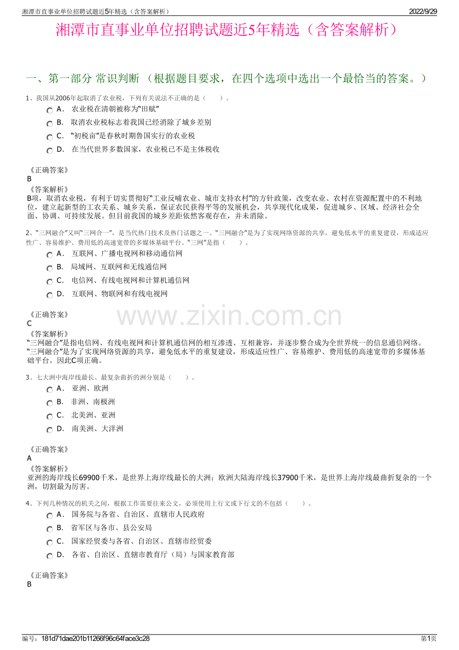 湘潭市直事业单位招聘试题近5年精选（含答案解析）.pdf_第1页