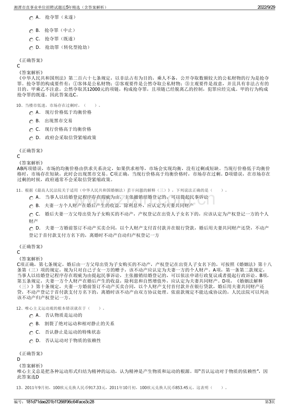 湘潭市直事业单位招聘试题近5年精选（含答案解析）.pdf_第3页