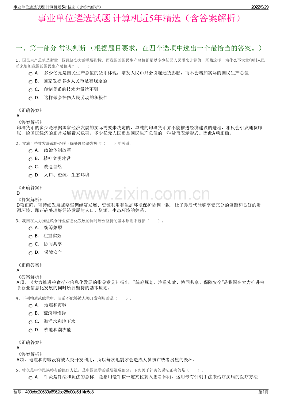 事业单位遴选试题 计算机近5年精选（含答案解析）.pdf_第1页