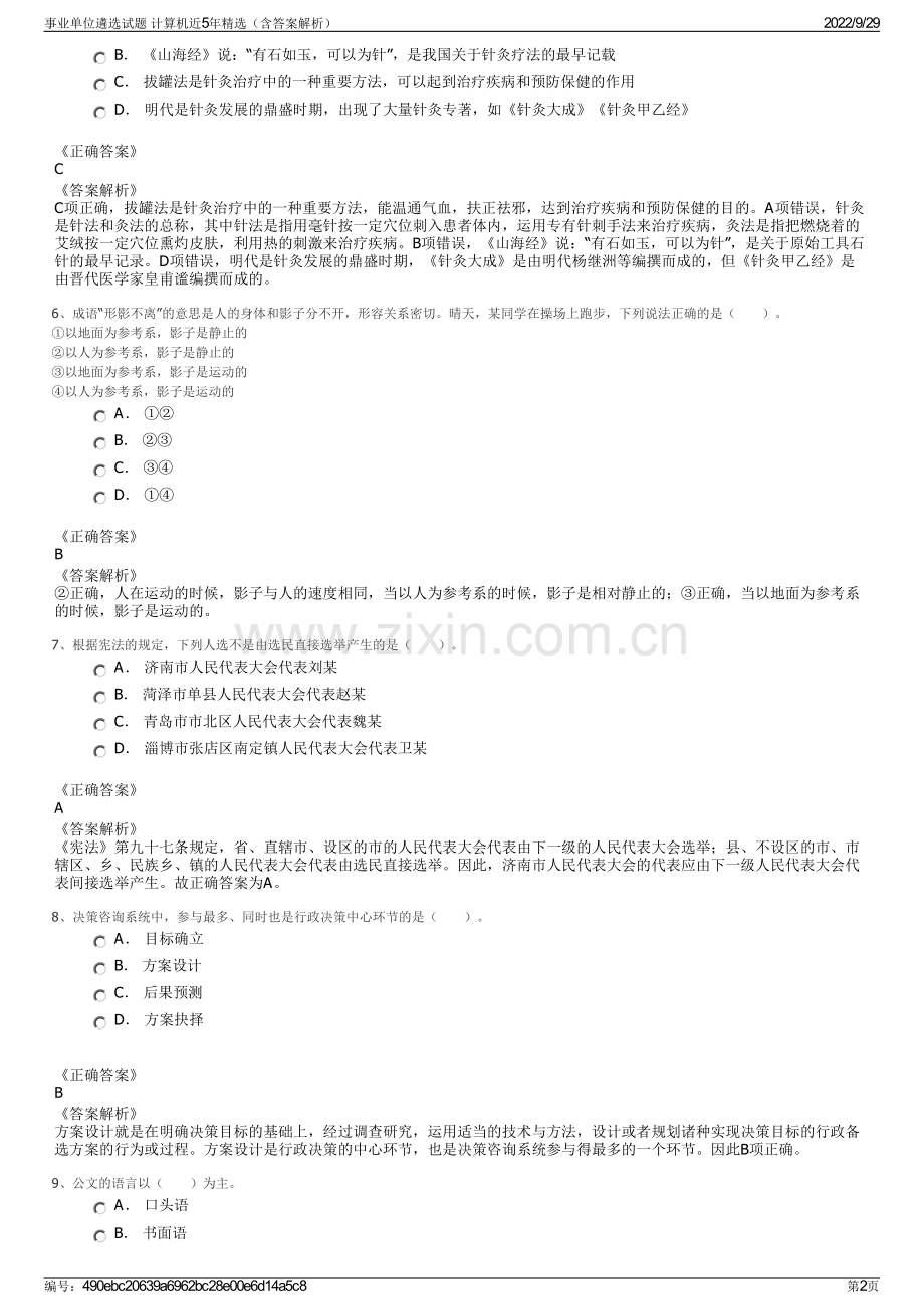 事业单位遴选试题 计算机近5年精选（含答案解析）.pdf_第2页