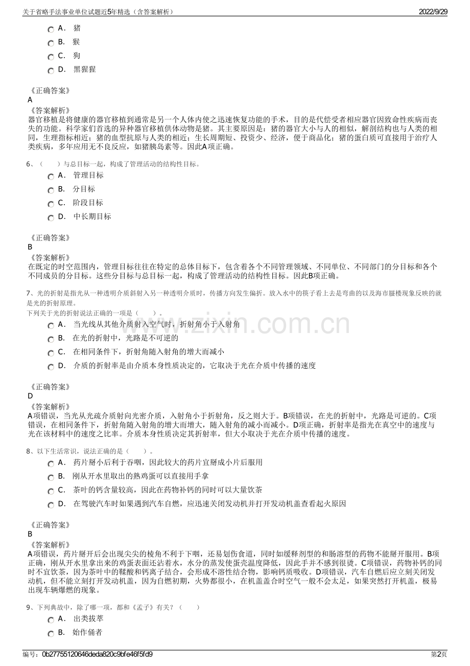 关于省略手法事业单位试题近5年精选（含答案解析）.pdf_第2页