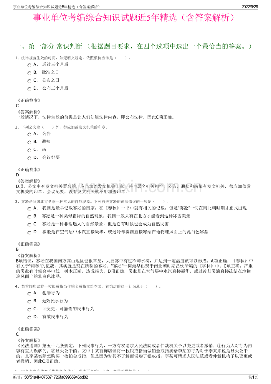 事业单位考编综合知识试题近5年精选（含答案解析）.pdf_第1页