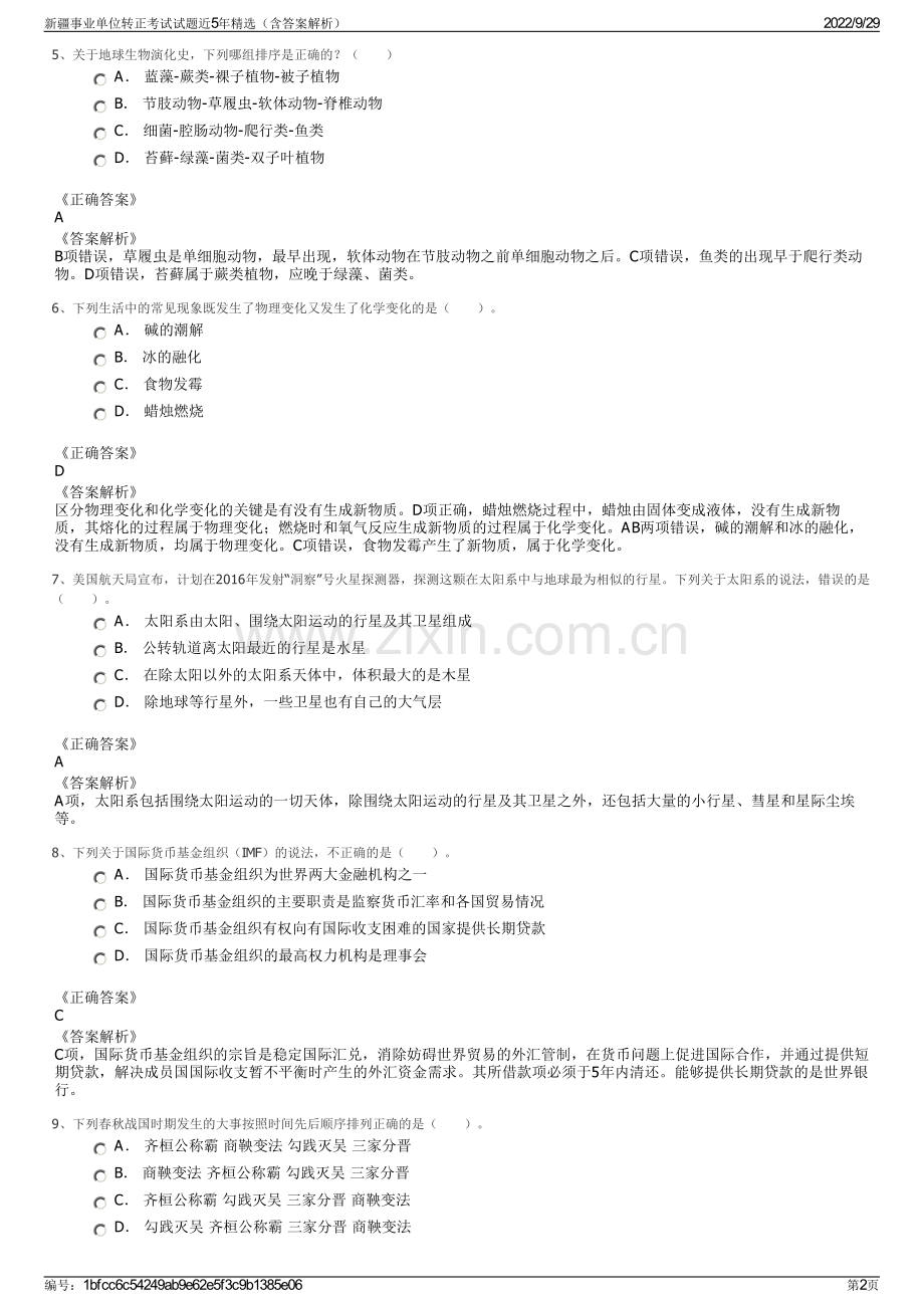 新疆事业单位转正考试试题近5年精选（含答案解析）.pdf_第2页