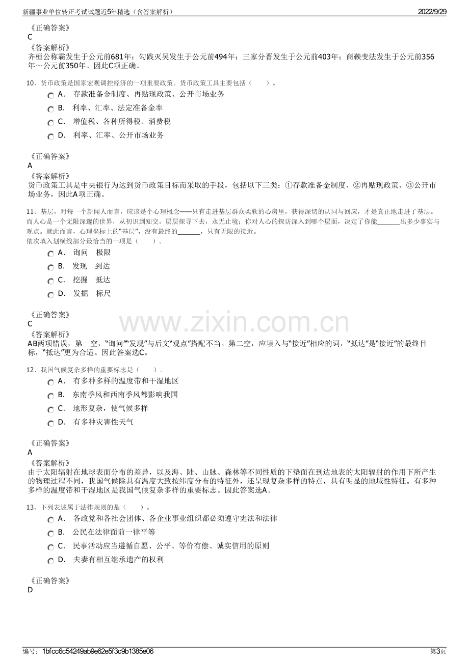 新疆事业单位转正考试试题近5年精选（含答案解析）.pdf_第3页