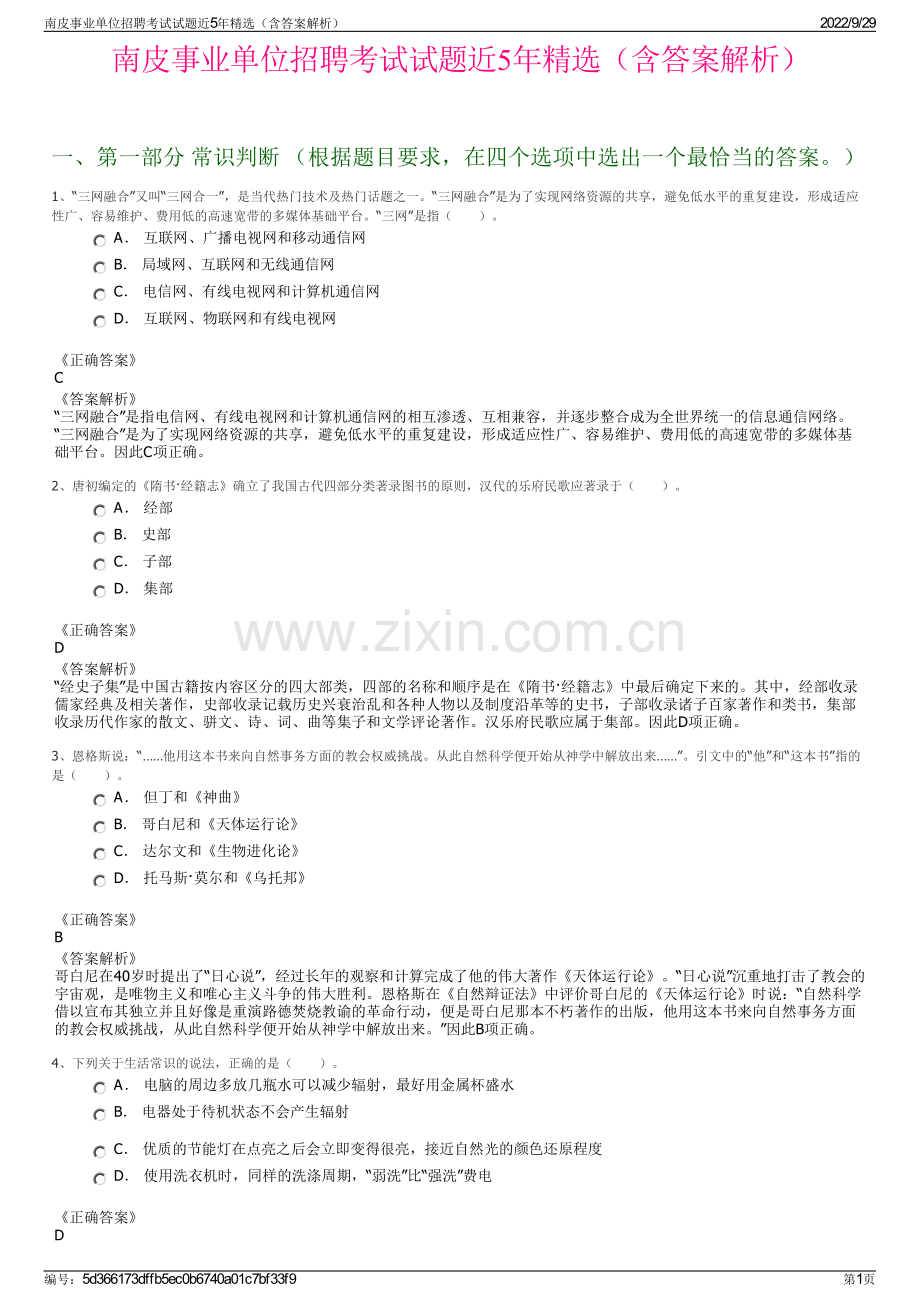 南皮事业单位招聘考试试题近5年精选（含答案解析）.pdf_第1页