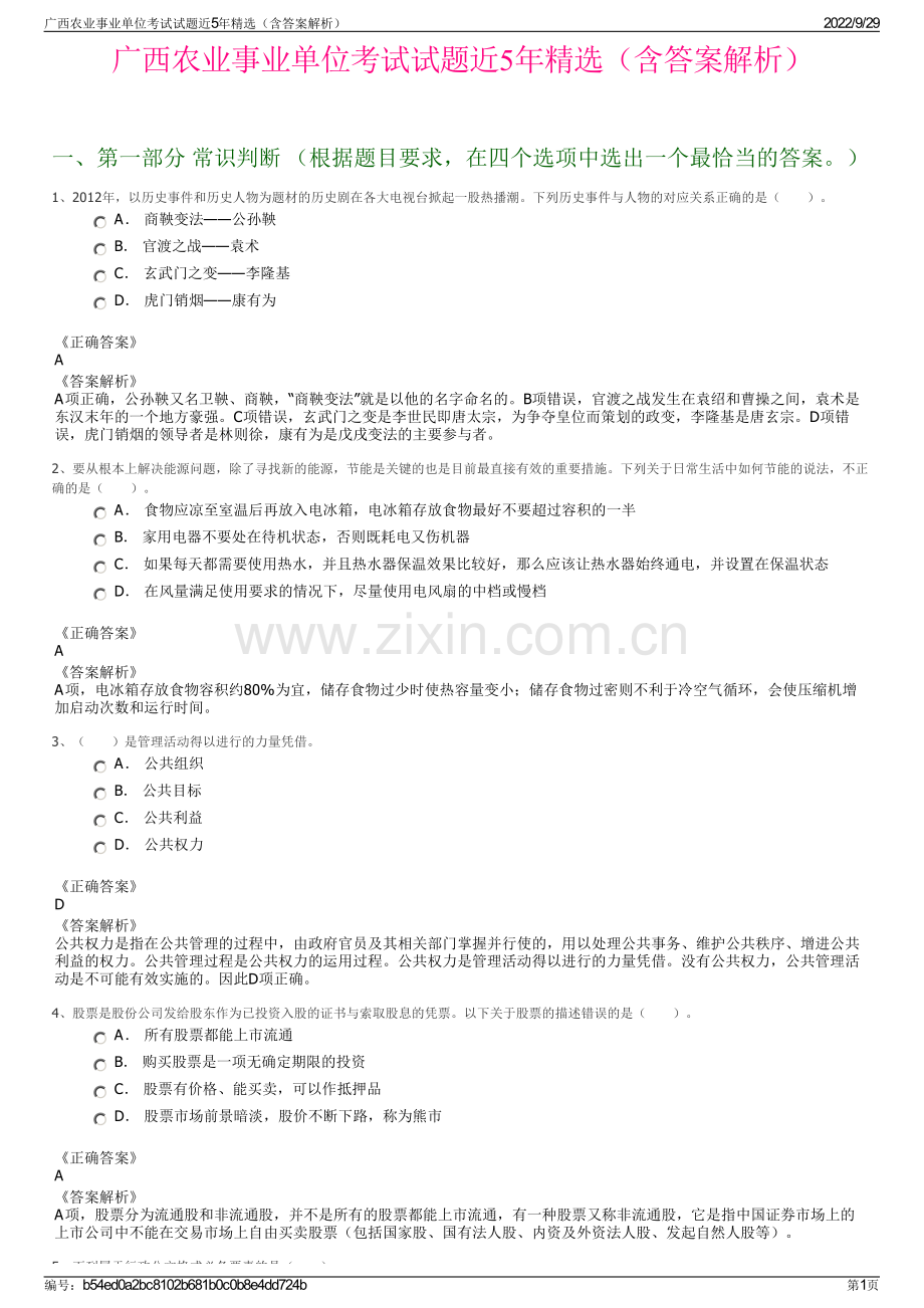 广西农业事业单位考试试题近5年精选（含答案解析）.pdf_第1页