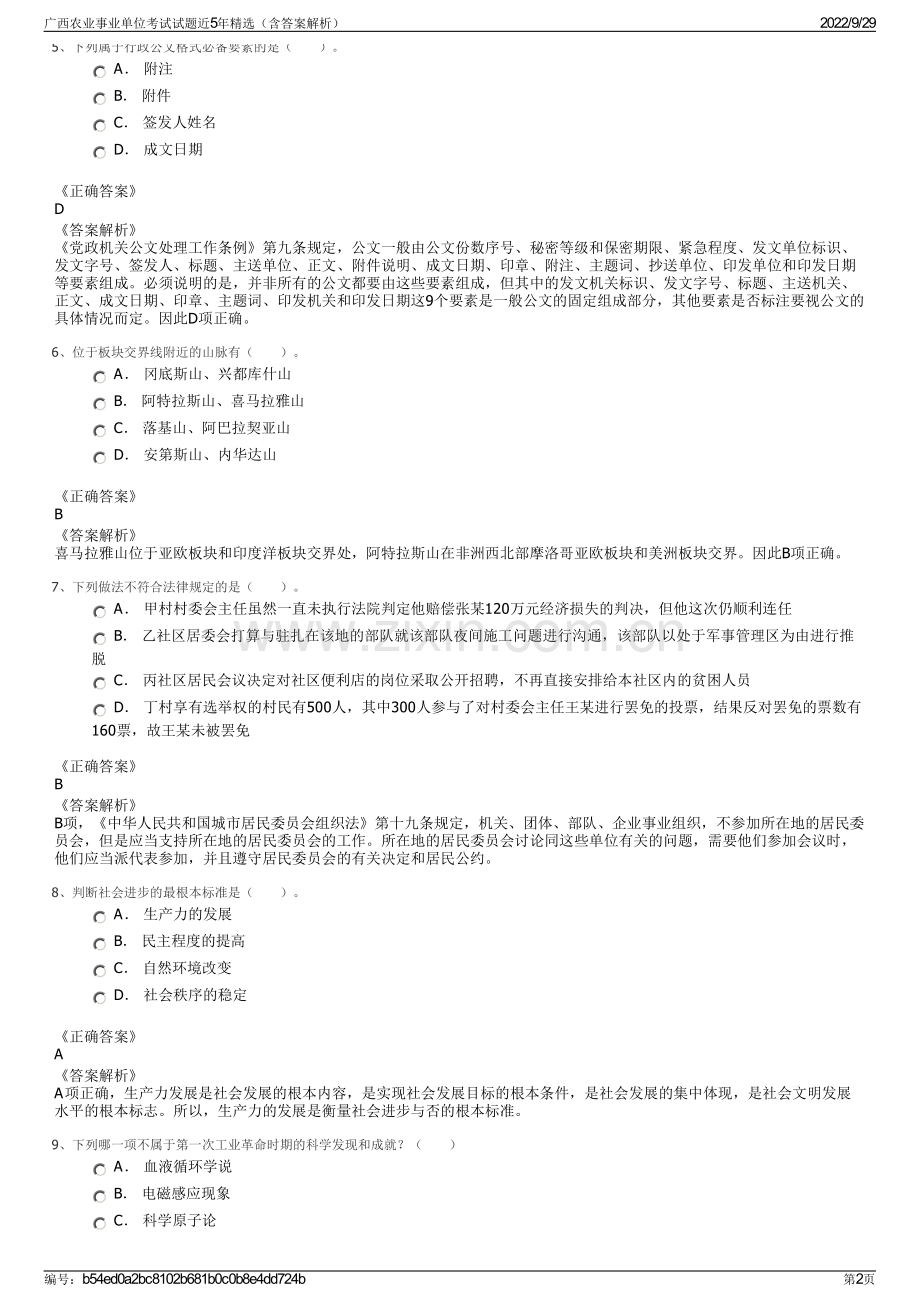 广西农业事业单位考试试题近5年精选（含答案解析）.pdf_第2页