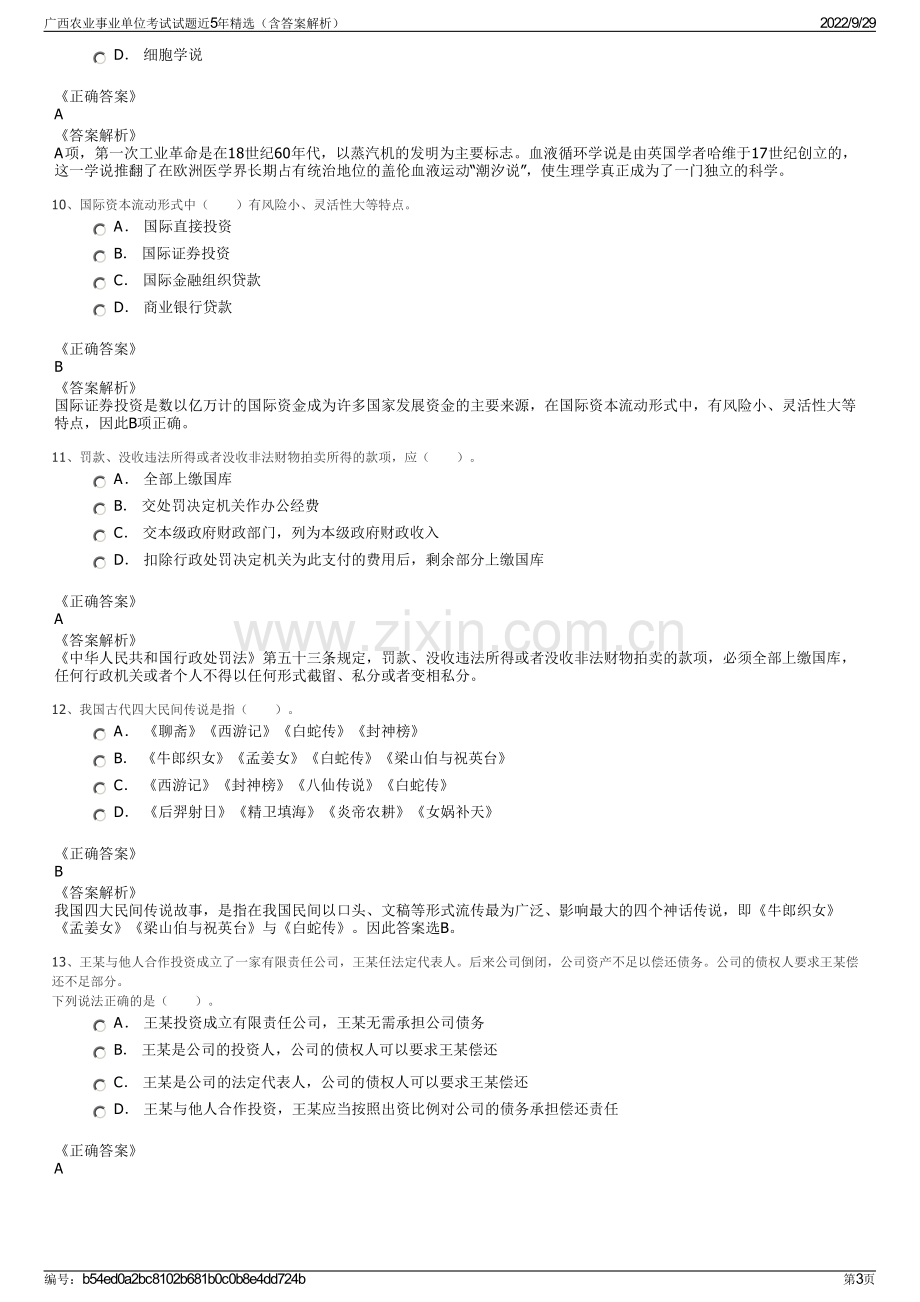 广西农业事业单位考试试题近5年精选（含答案解析）.pdf_第3页