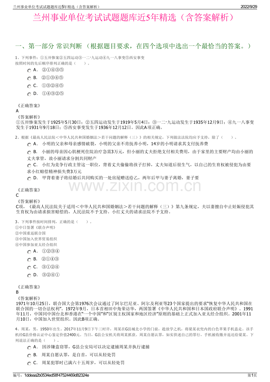 兰州事业单位考试试题题库近5年精选（含答案解析）.pdf_第1页