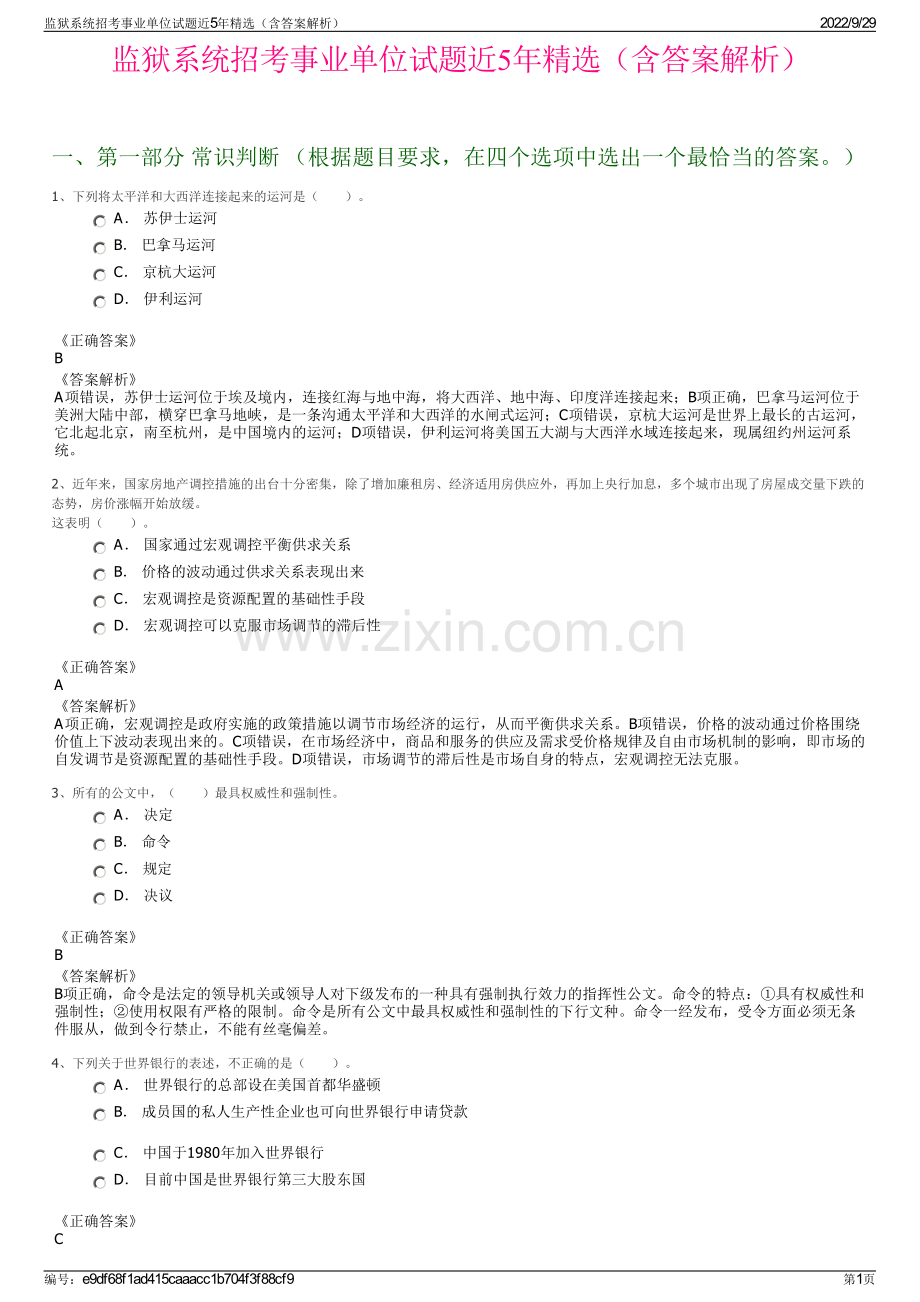 监狱系统招考事业单位试题近5年精选（含答案解析）.pdf_第1页