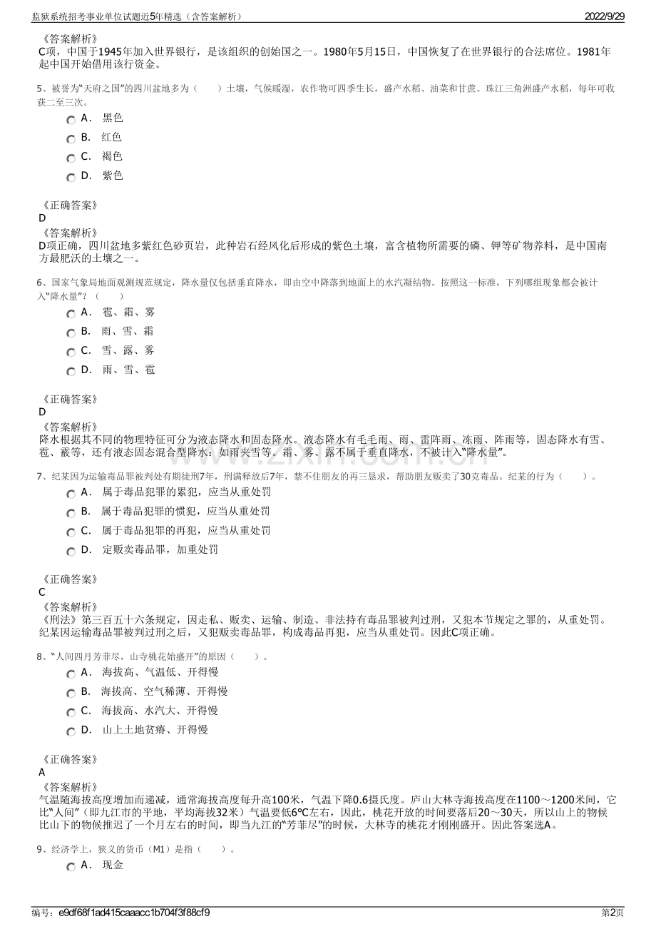 监狱系统招考事业单位试题近5年精选（含答案解析）.pdf_第2页