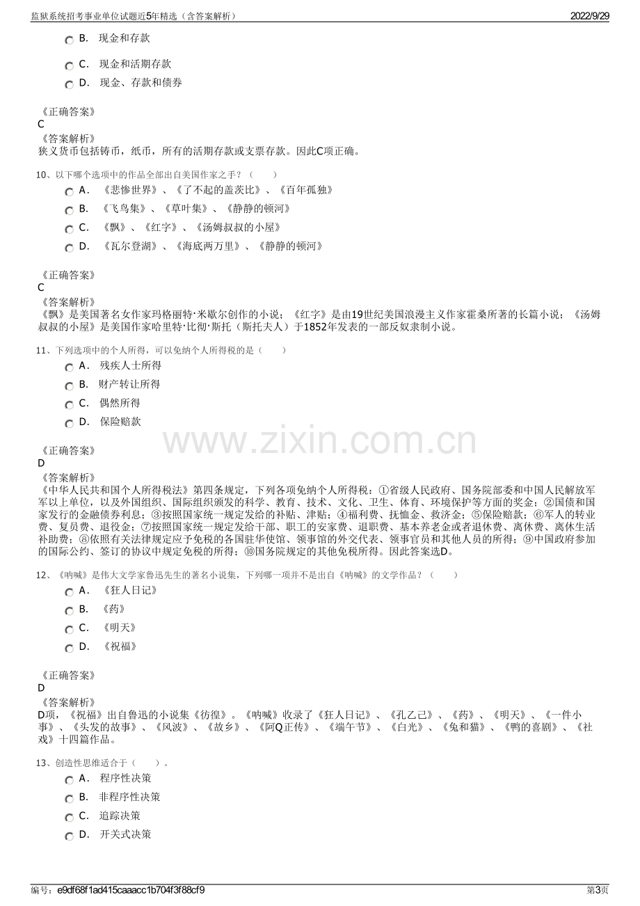 监狱系统招考事业单位试题近5年精选（含答案解析）.pdf_第3页