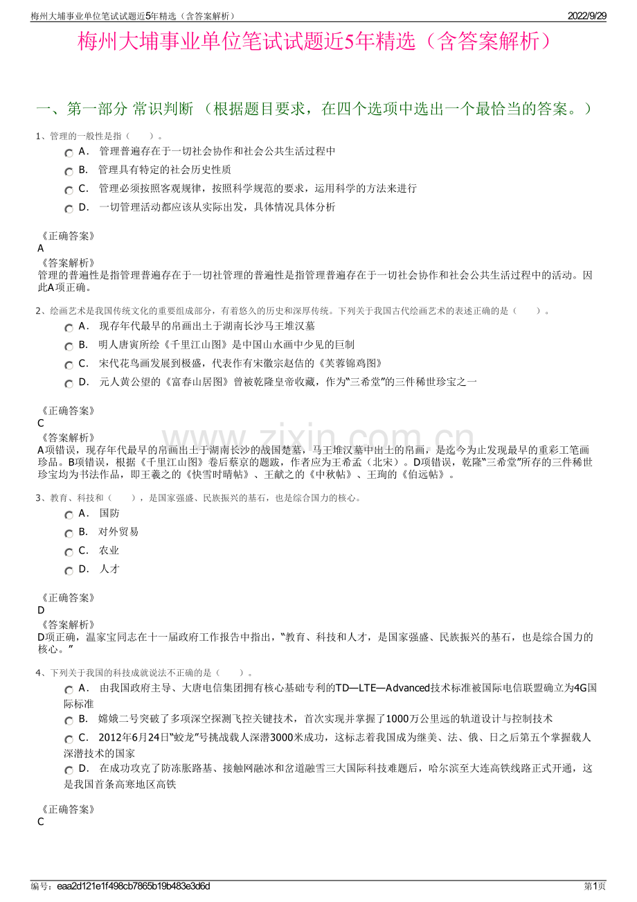 梅州大埔事业单位笔试试题近5年精选（含答案解析）.pdf_第1页