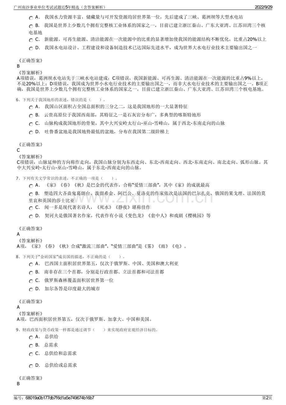 广州南沙事业单位考试试题近5年精选（含答案解析）.pdf_第2页