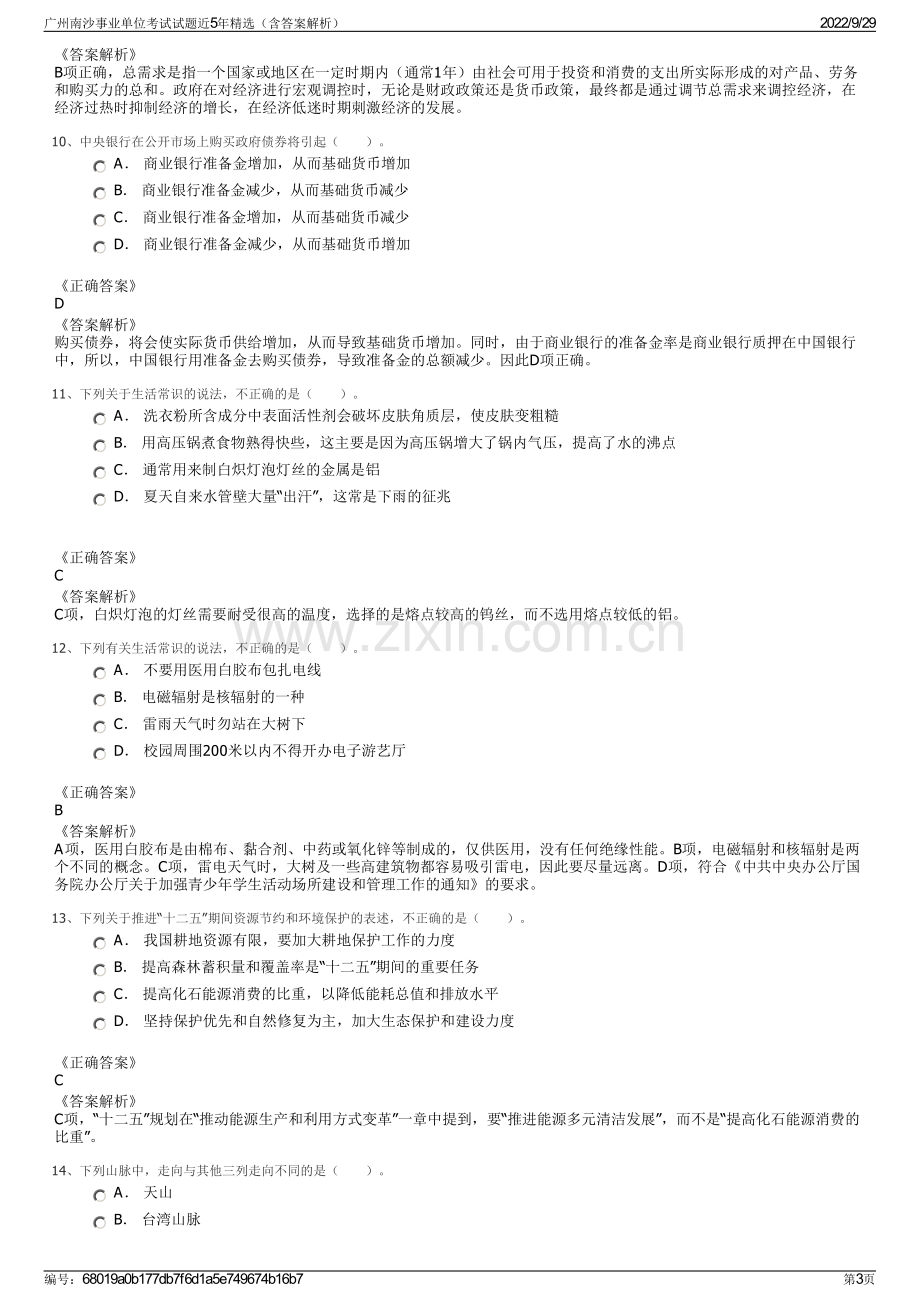 广州南沙事业单位考试试题近5年精选（含答案解析）.pdf_第3页