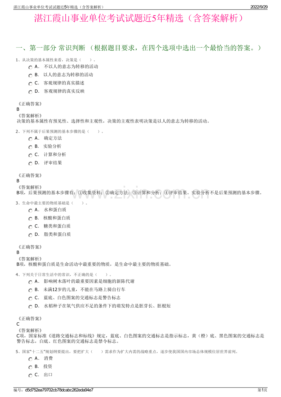 湛江霞山事业单位考试试题近5年精选（含答案解析）.pdf_第1页