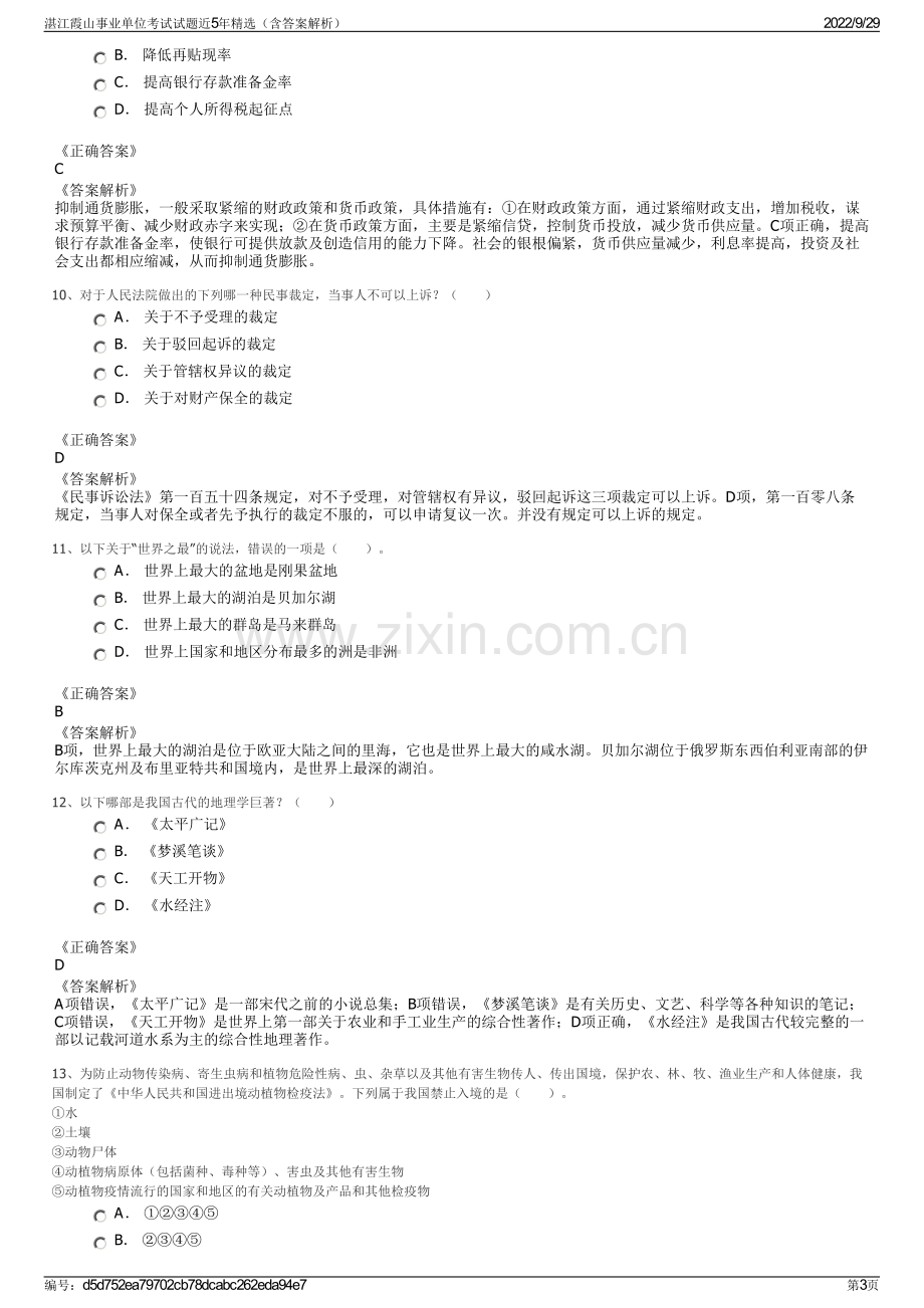 湛江霞山事业单位考试试题近5年精选（含答案解析）.pdf_第3页