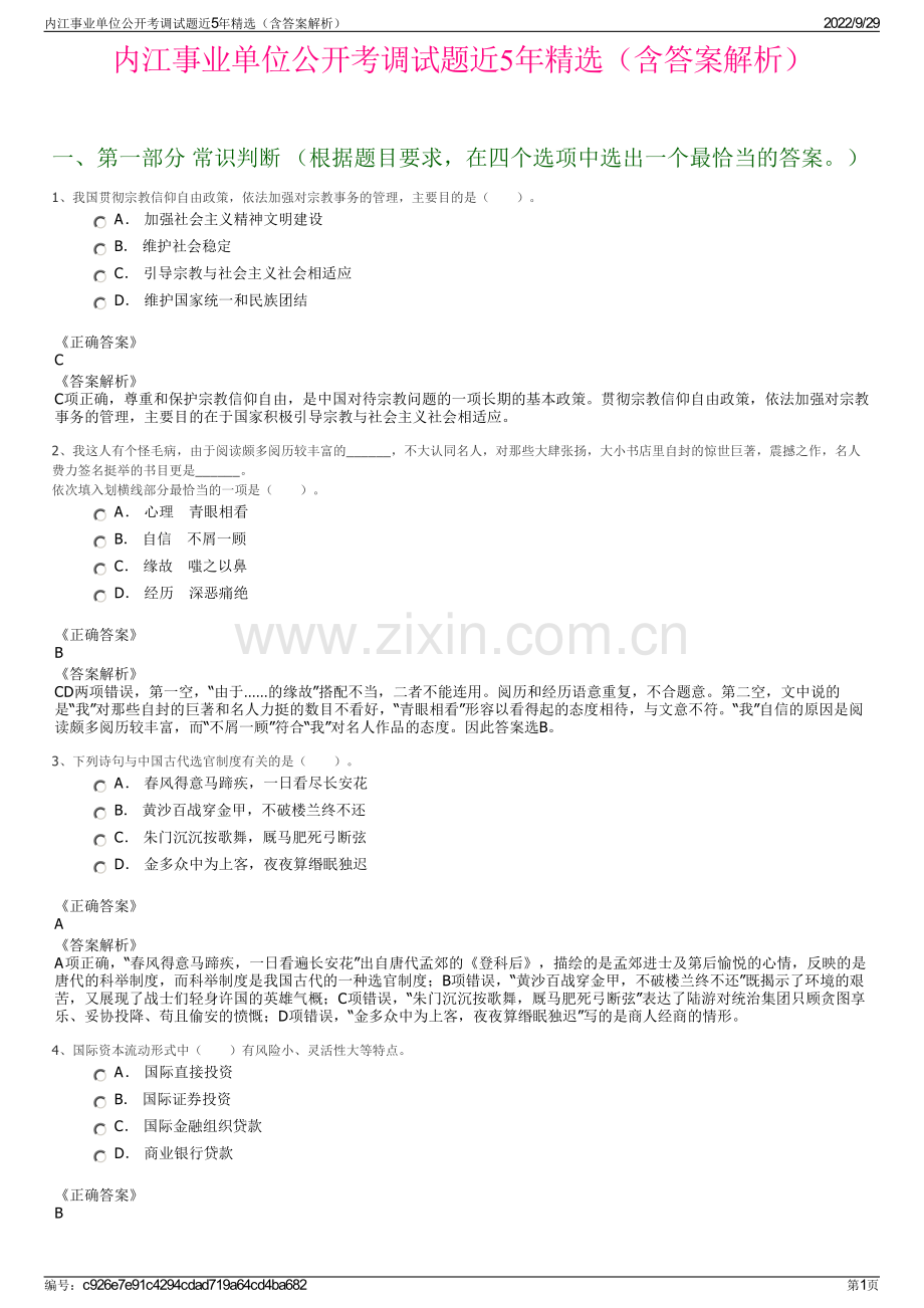 内江事业单位公开考调试题近5年精选（含答案解析）.pdf_第1页