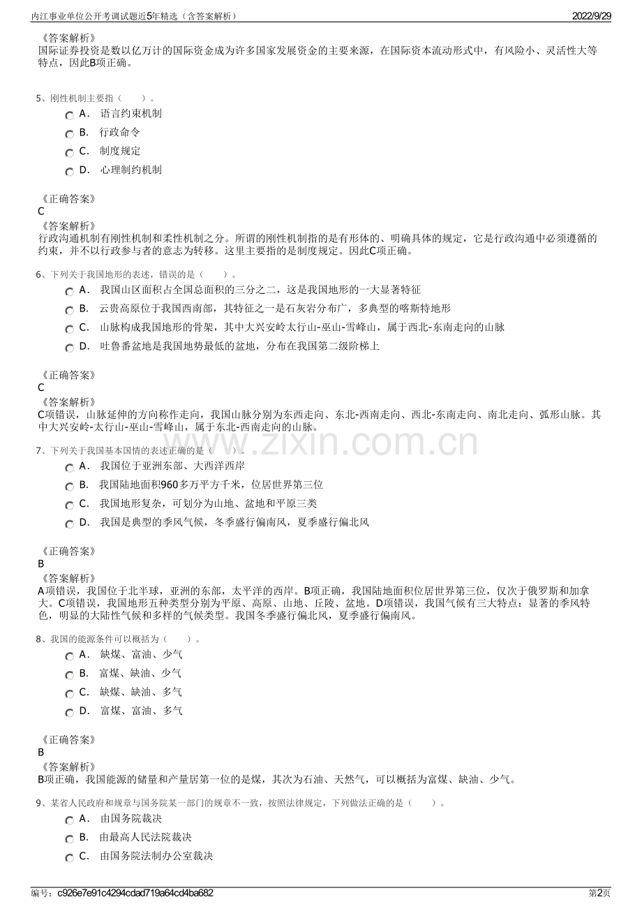 内江事业单位公开考调试题近5年精选（含答案解析）.pdf_第2页