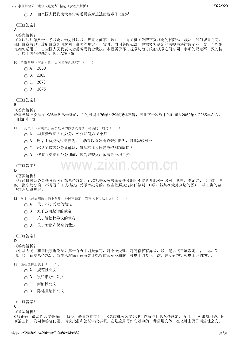 内江事业单位公开考调试题近5年精选（含答案解析）.pdf_第3页