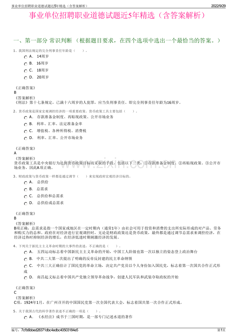 事业单位招聘职业道德试题近5年精选（含答案解析）.pdf_第1页