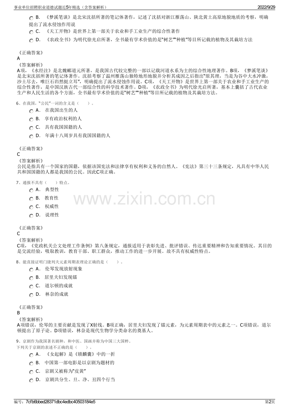 事业单位招聘职业道德试题近5年精选（含答案解析）.pdf_第2页