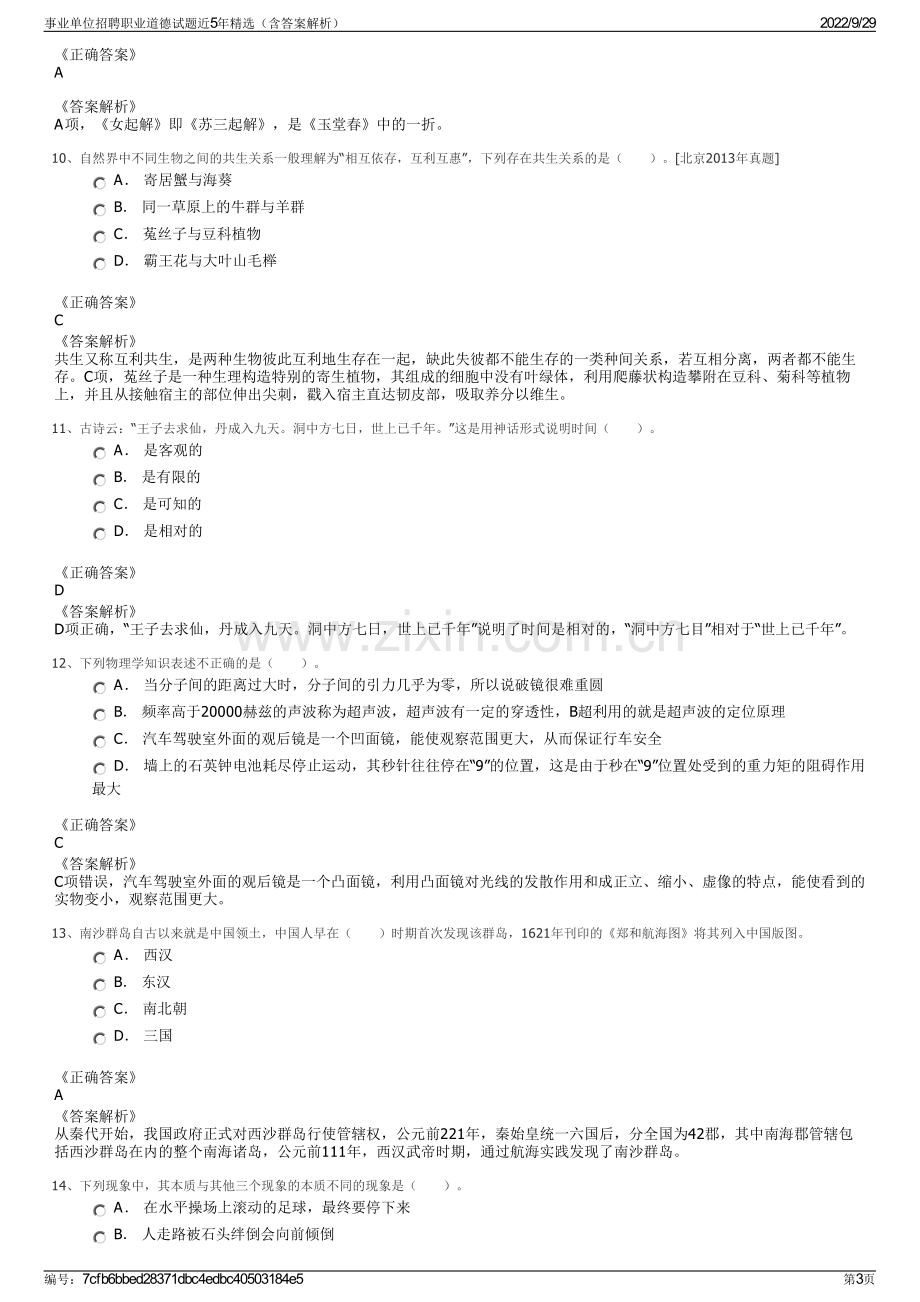 事业单位招聘职业道德试题近5年精选（含答案解析）.pdf_第3页