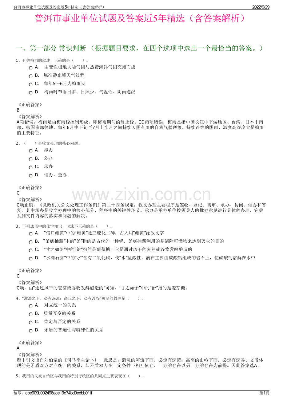 普洱市事业单位试题及答案近5年精选（含答案解析）.pdf_第1页