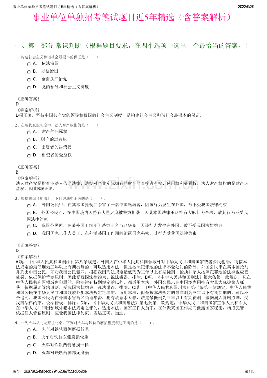 事业单位单独招考笔试题目近5年精选（含答案解析）.pdf_第1页