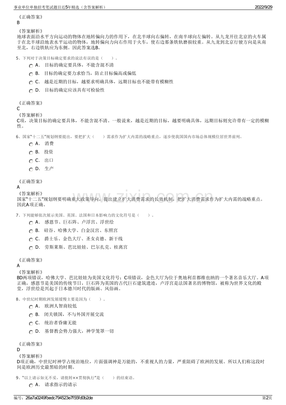 事业单位单独招考笔试题目近5年精选（含答案解析）.pdf_第2页