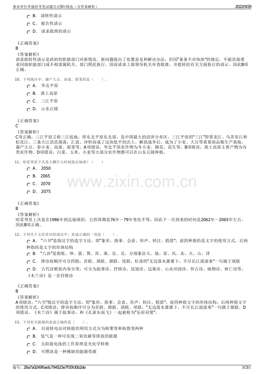 事业单位单独招考笔试题目近5年精选（含答案解析）.pdf_第3页