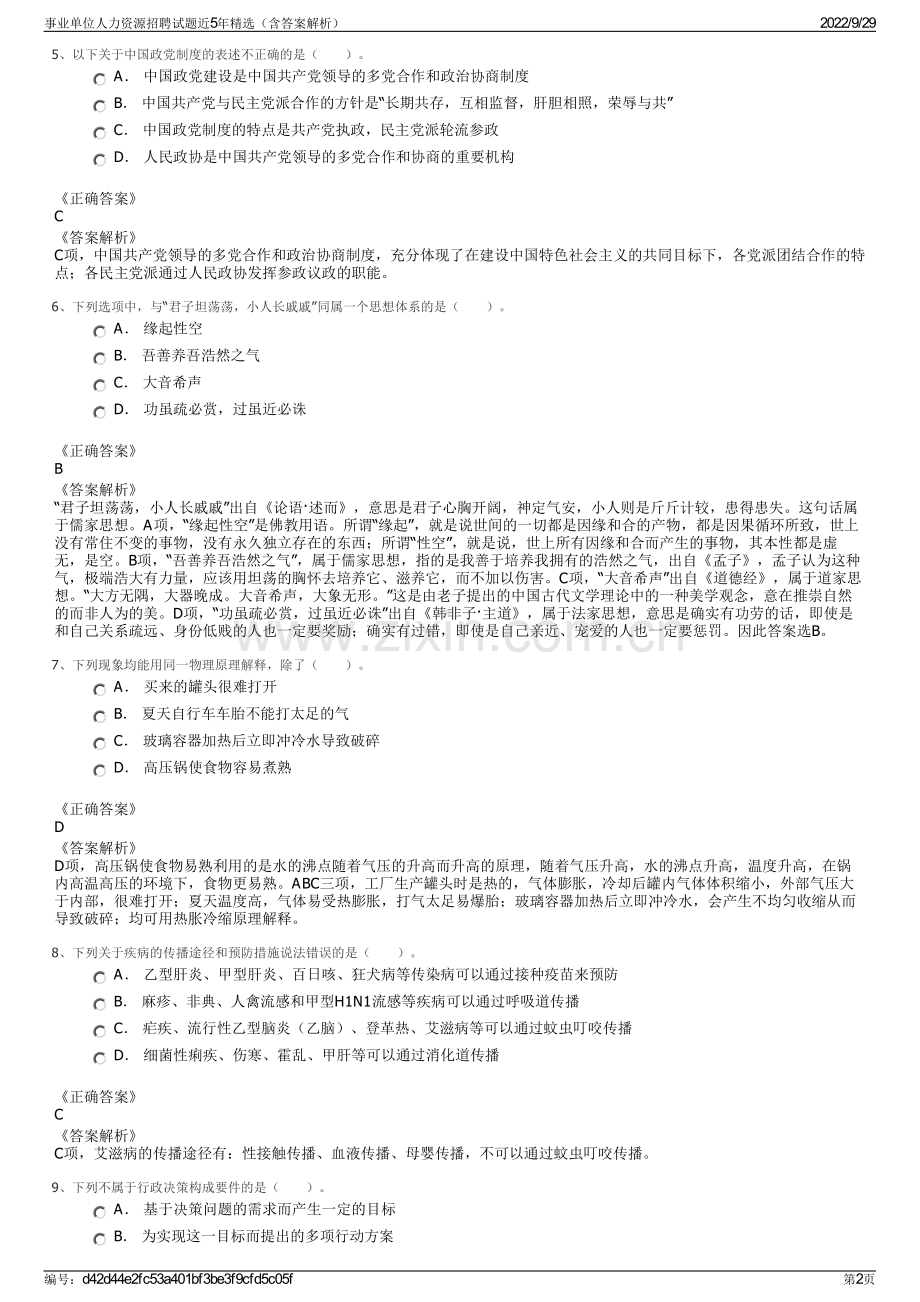 事业单位人力资源招聘试题近5年精选（含答案解析）.pdf_第2页